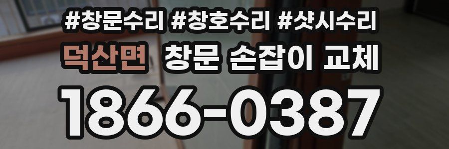 덕산면 창문 손잡이 교체