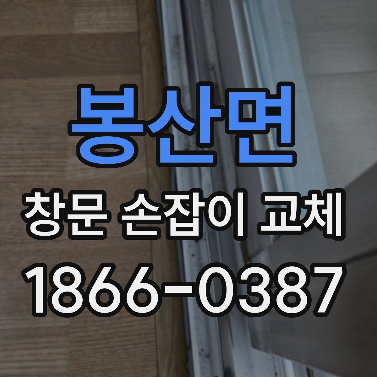 봉산면 창문 손잡이 교체