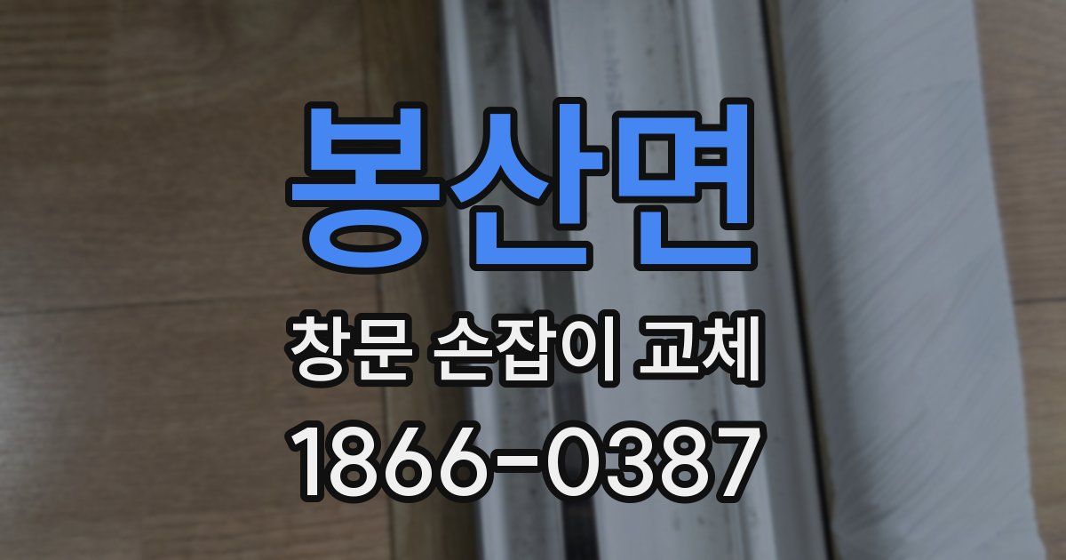 봉산면 창문 손잡이 교체