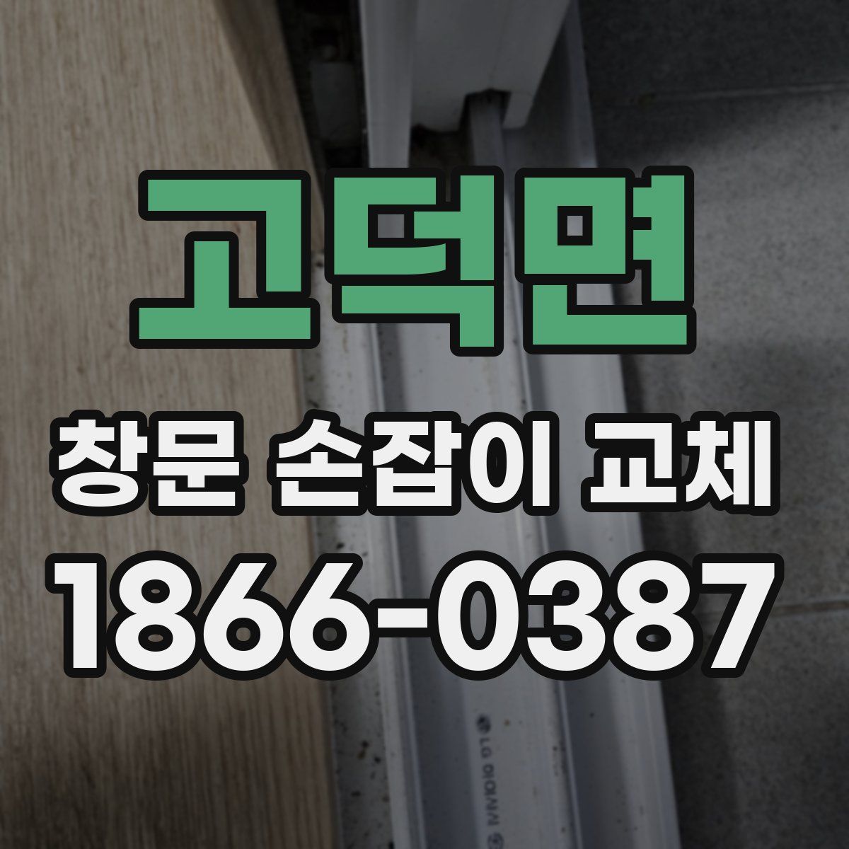 고덕면 창문 손잡이 교체