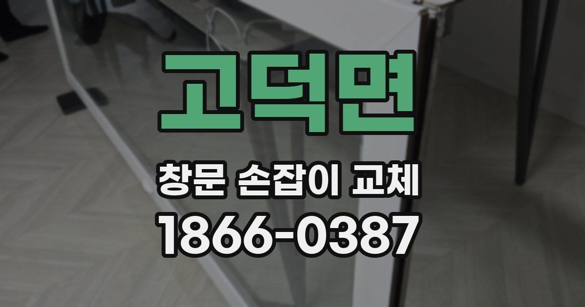 고덕면 창문 손잡이 교체