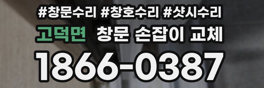 고덕면 창문 손잡이 교체