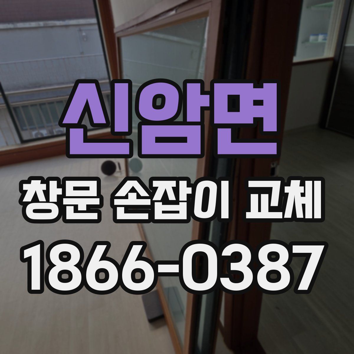 신암면 창문 손잡이 교체
