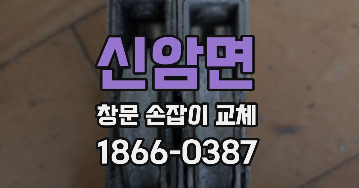신암면 창문 손잡이 교체