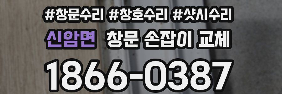 신암면 창문 손잡이 교체