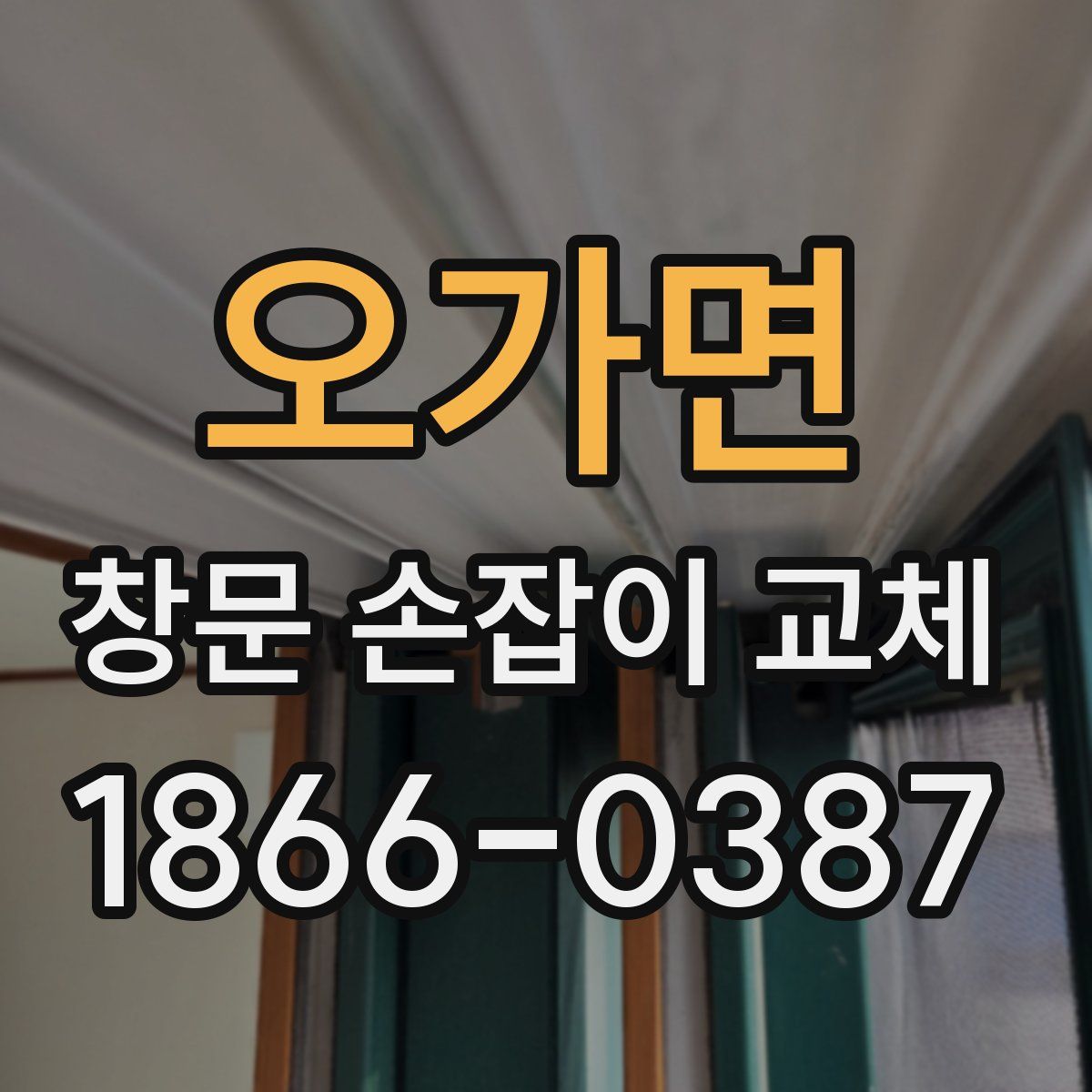 오가면 창문 손잡이 교체