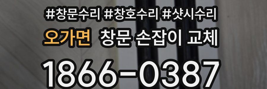 오가면 창문 손잡이 교체