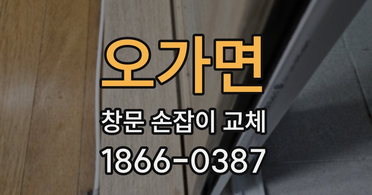 오가면 창문 손잡이 교체