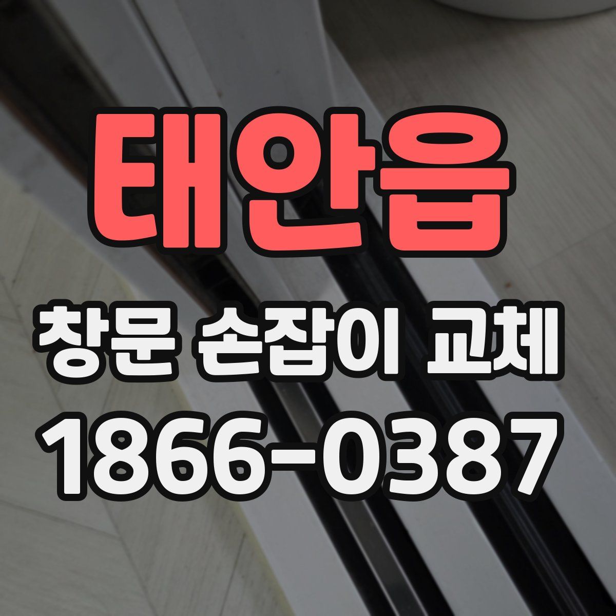 태안읍 창문 손잡이 교체