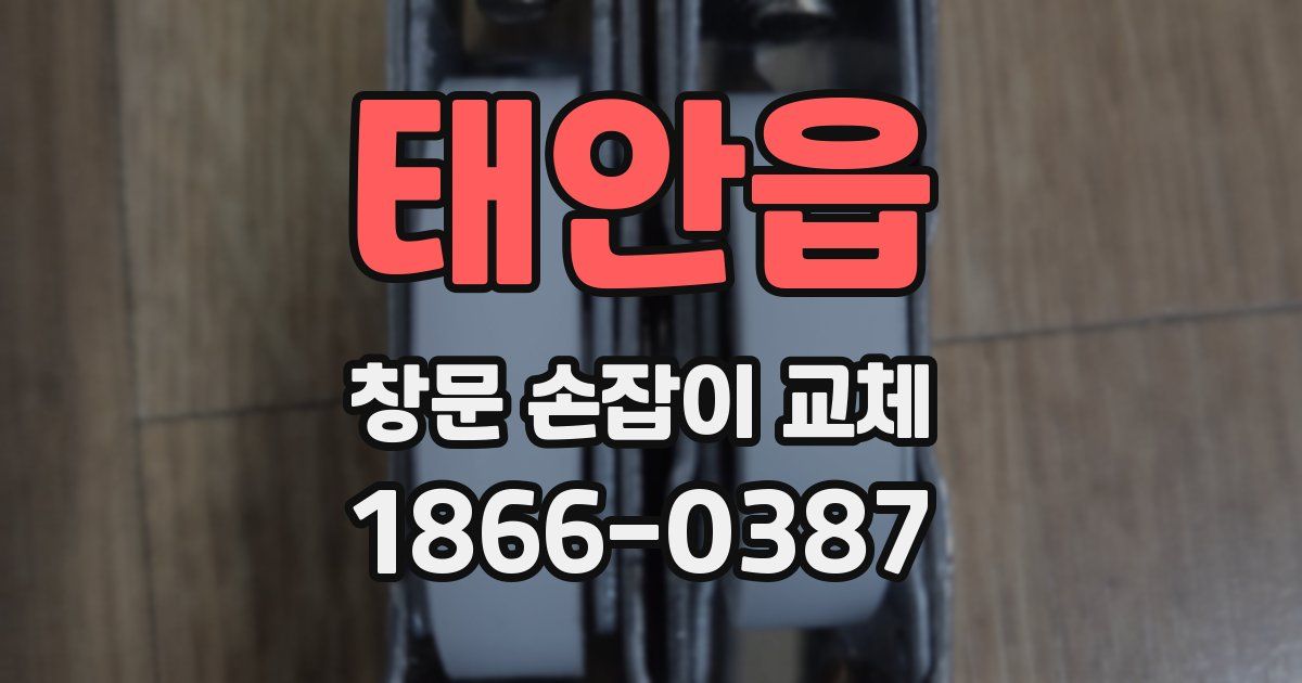 태안읍 창문 손잡이 교체