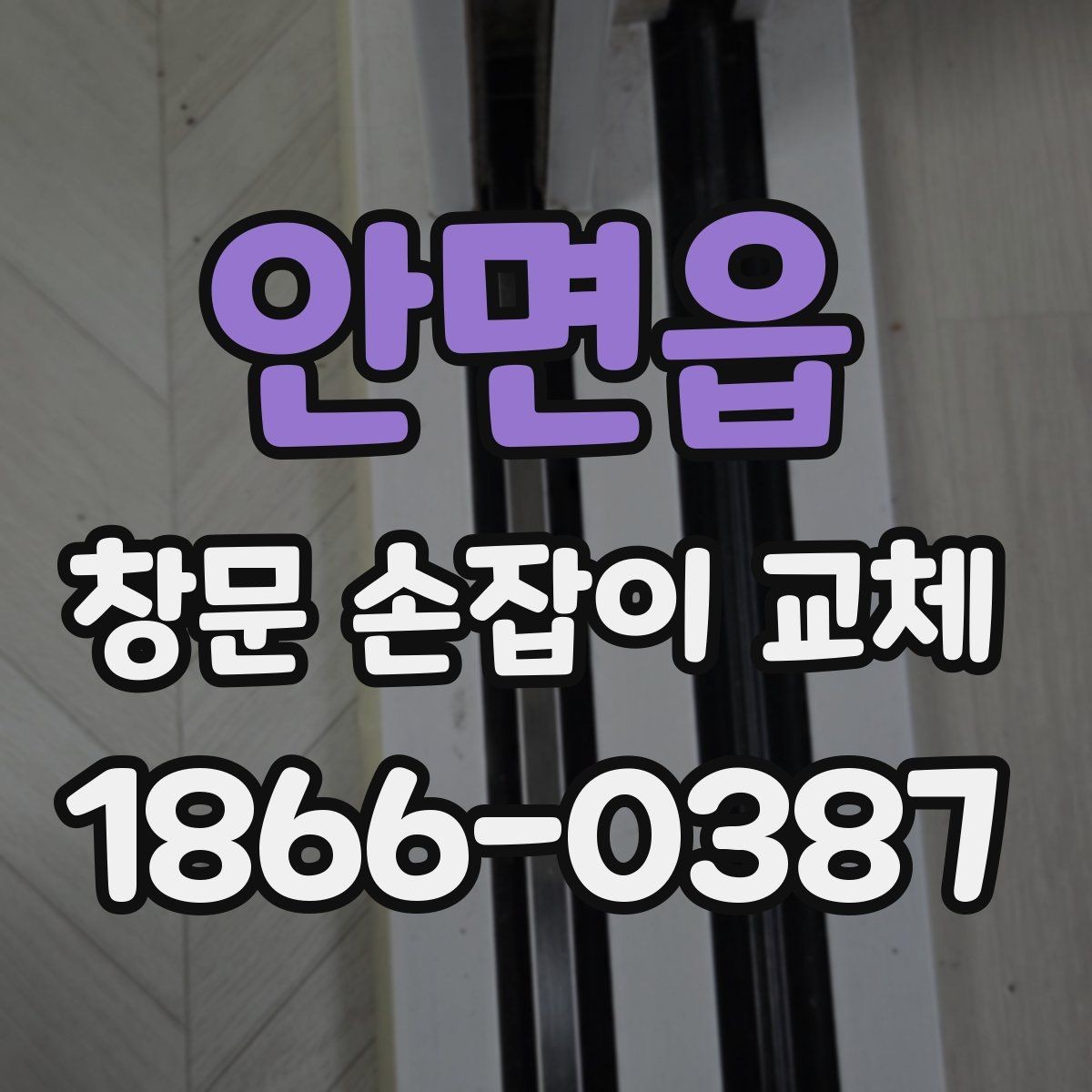 안면읍 창문 손잡이 교체 시 현장 확인이 필요한 이유