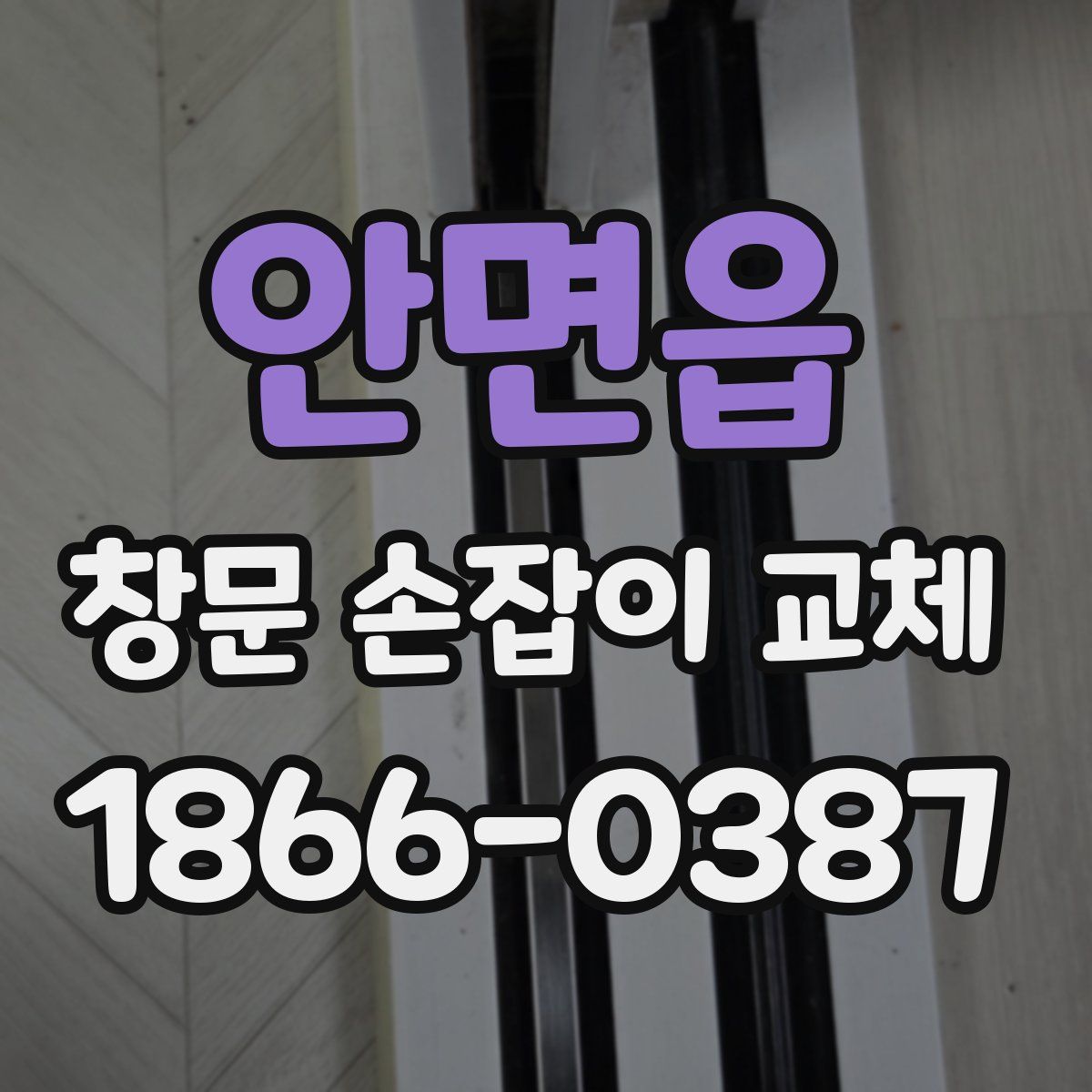 안면읍 창문 손잡이 교체