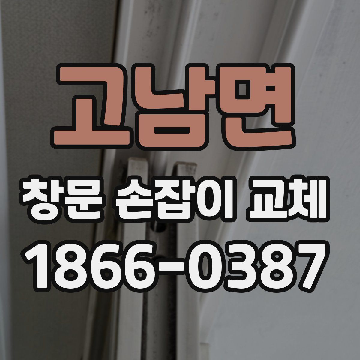 고남면 창문 손잡이 교체