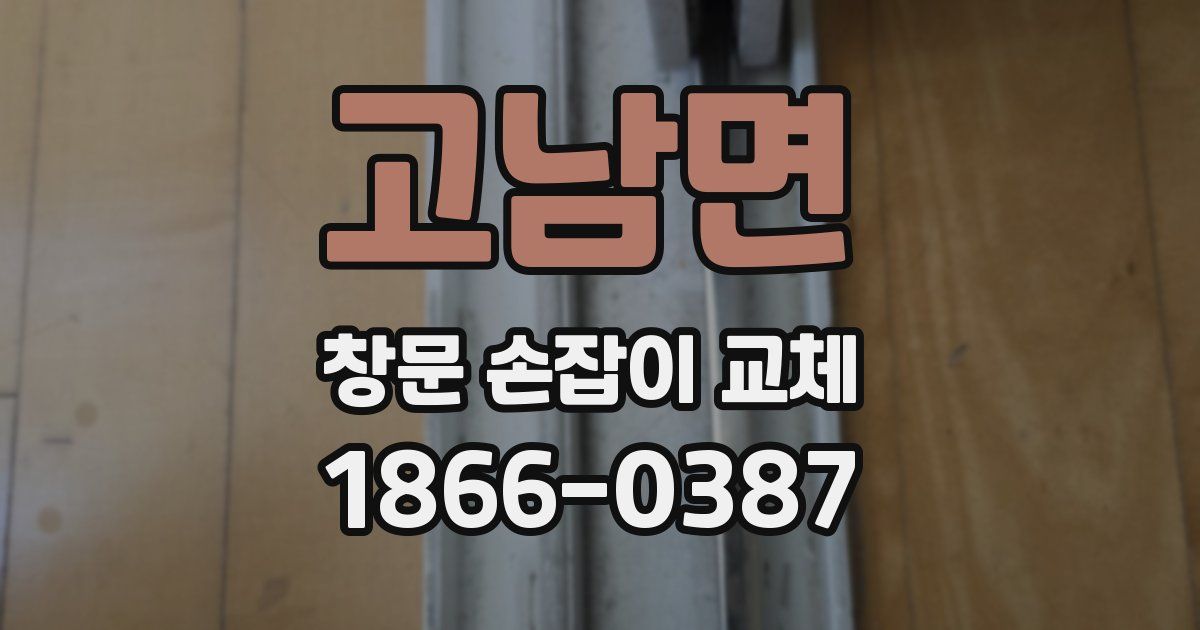 고남면 창문 손잡이 교체
