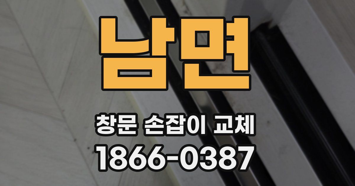 남면 창문 손잡이 교체