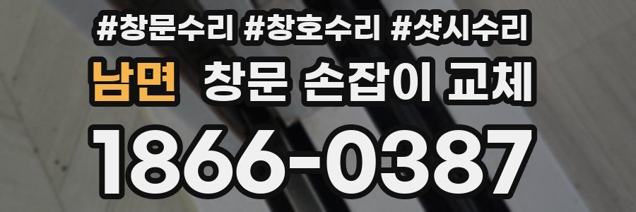 남면 창문 손잡이 교체