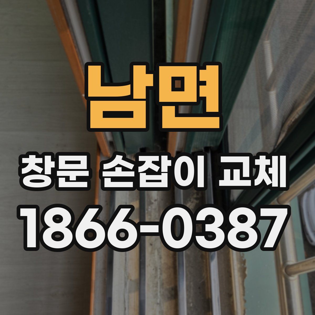 남면 창문 손잡이 교체
