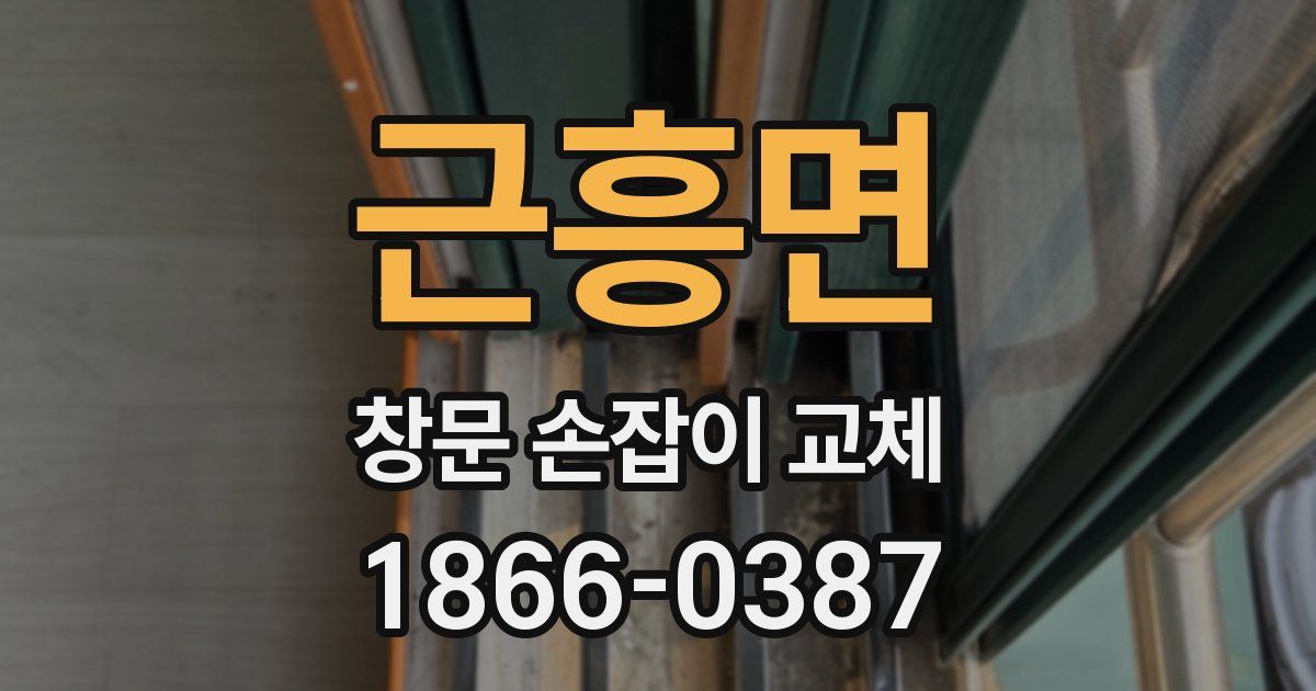 근흥면 창문 손잡이 교체