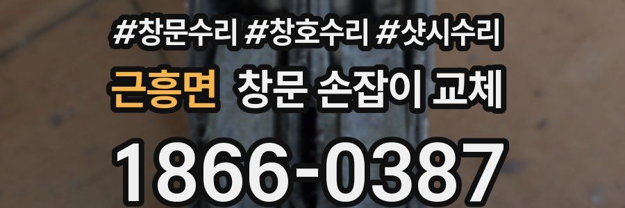 근흥면 창문 손잡이 교체
