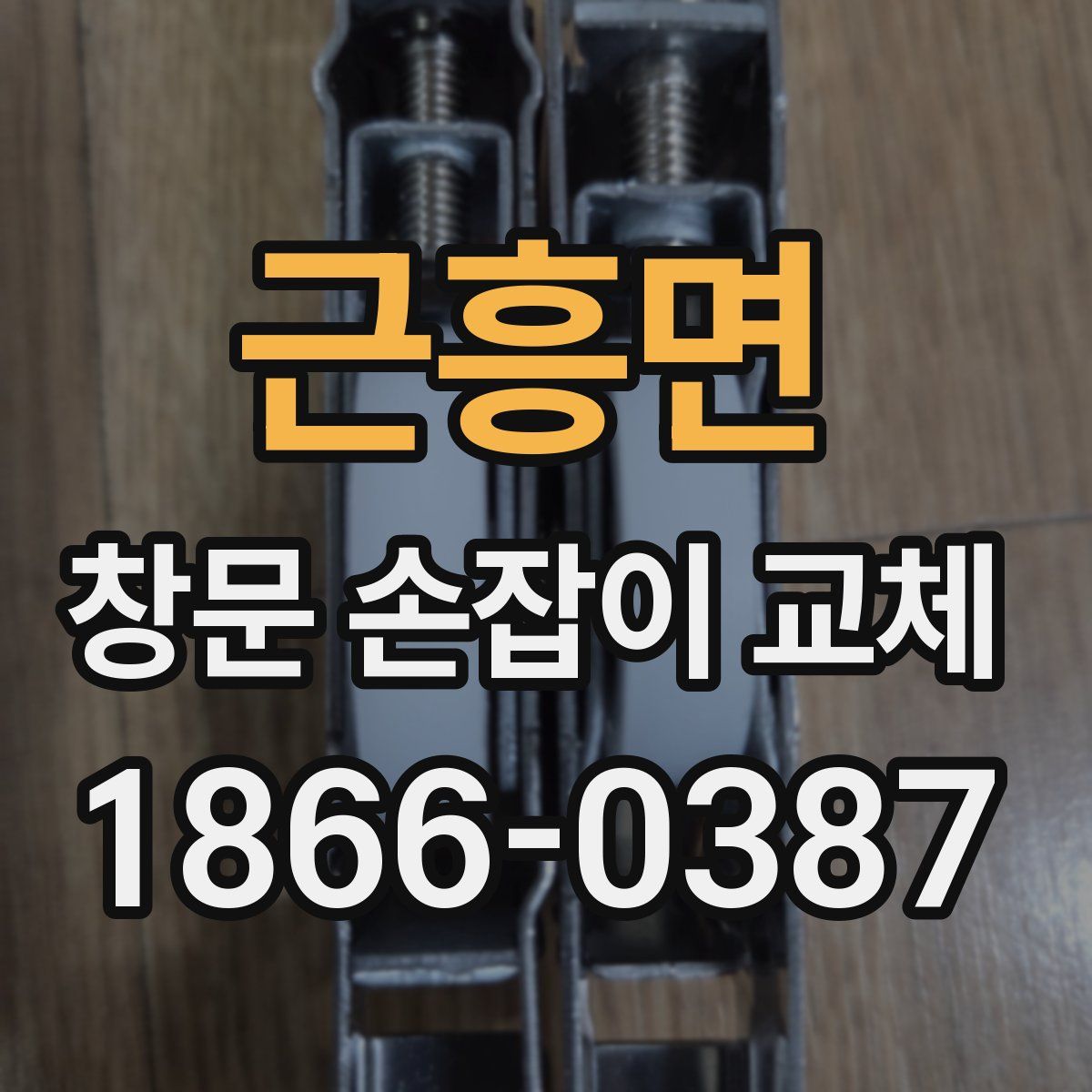 근흥면 창문 손잡이 교체