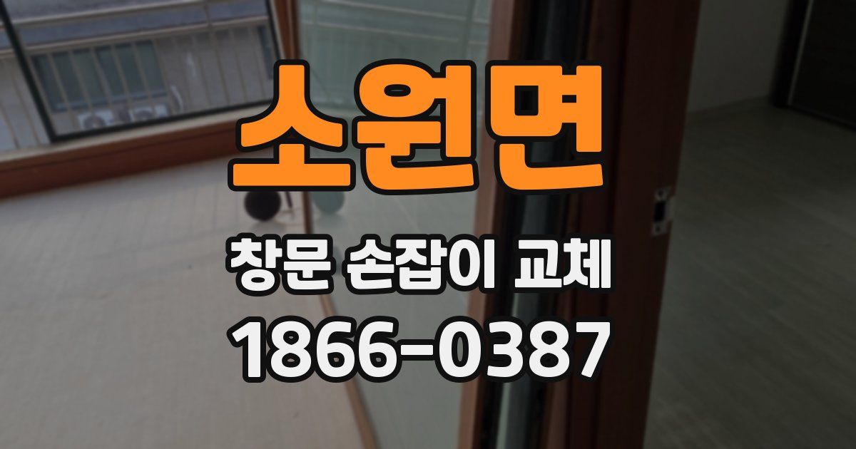 소원면 창문 손잡이 교체