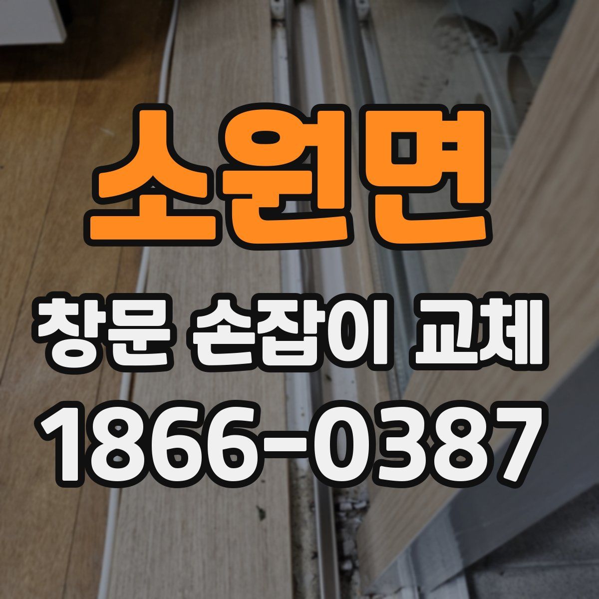 소원면 창문 손잡이 교체