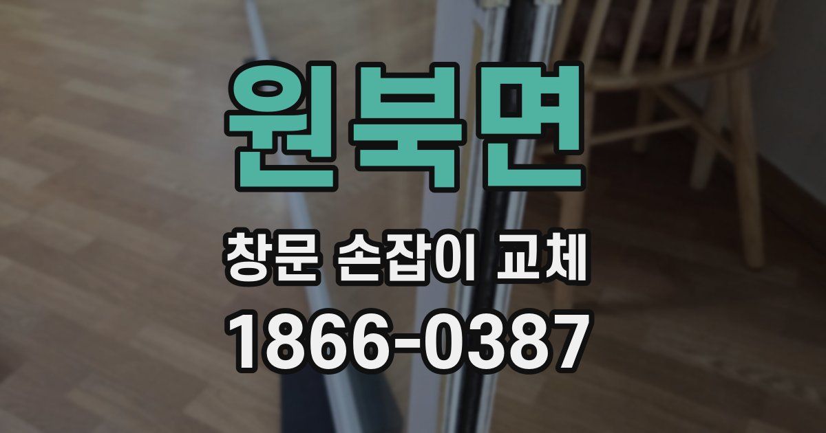 원북면 창문 손잡이 교체