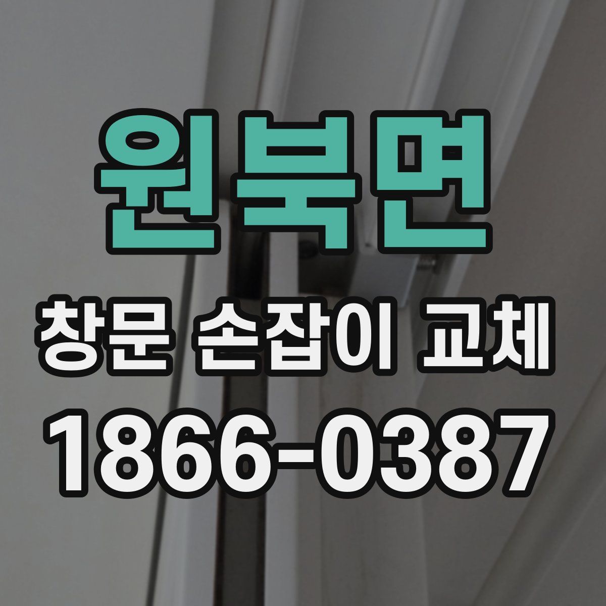 원북면 창문 손잡이 교체