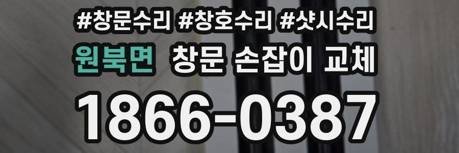 원북면 창문 손잡이 교체
