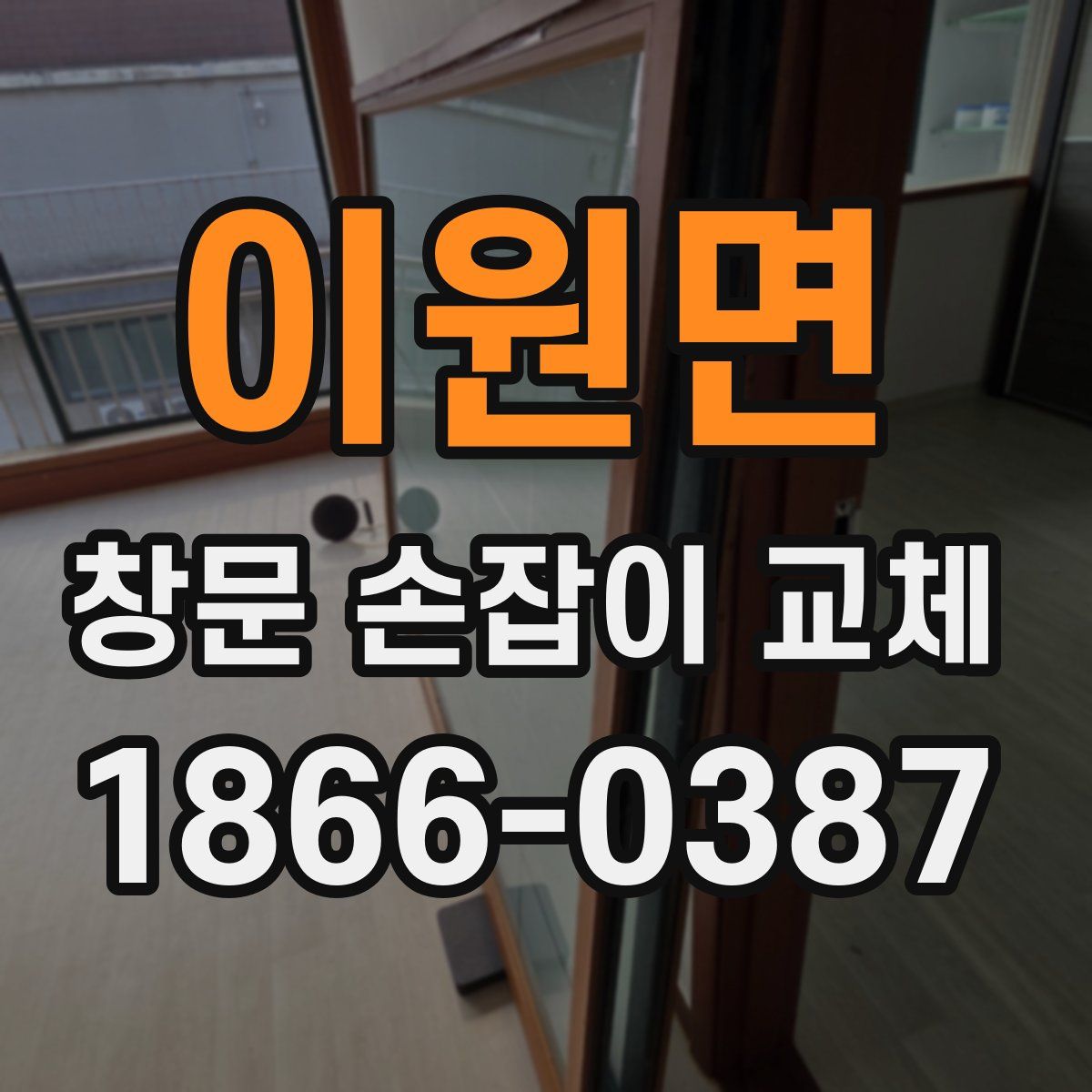 이원면 창문 손잡이 교체