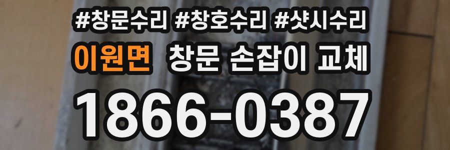 이원면 창문 손잡이 교체