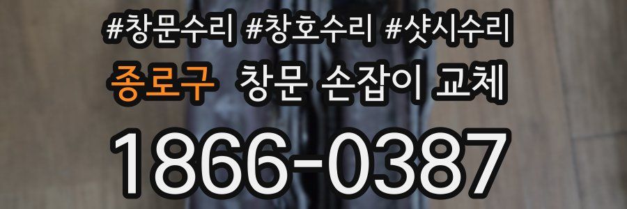 종로구 창문 손잡이 교체