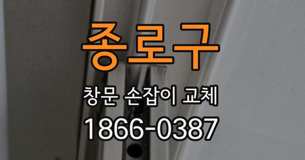 종로구 창문 손잡이 교체