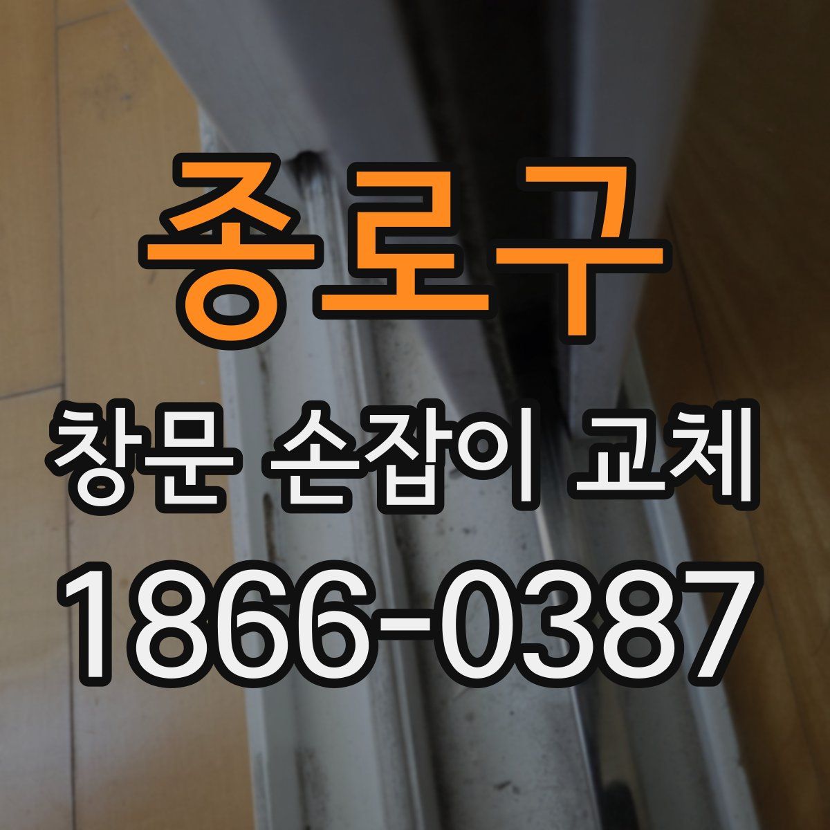 종로구 창문 손잡이 교체