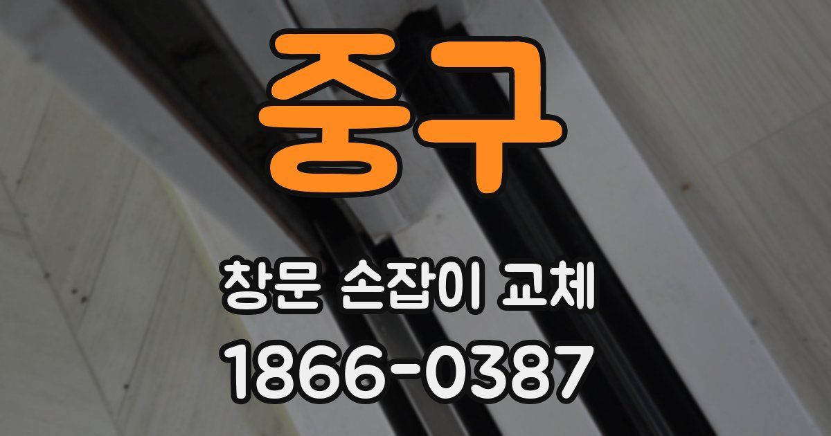 중구 창문 손잡이 교체