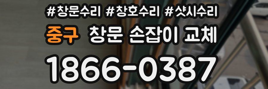 중구 창문 손잡이 교체