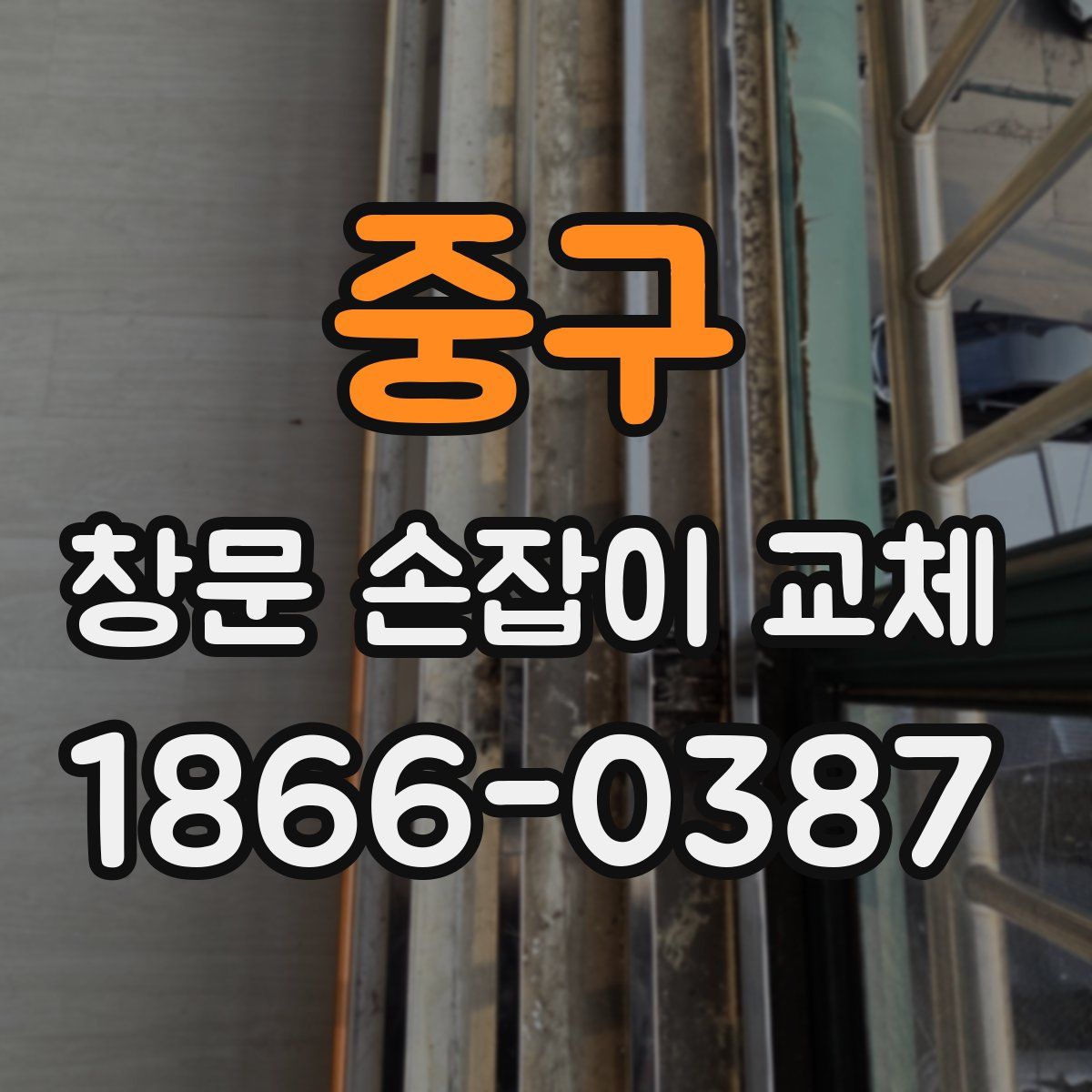 중구 창문 손잡이 교체