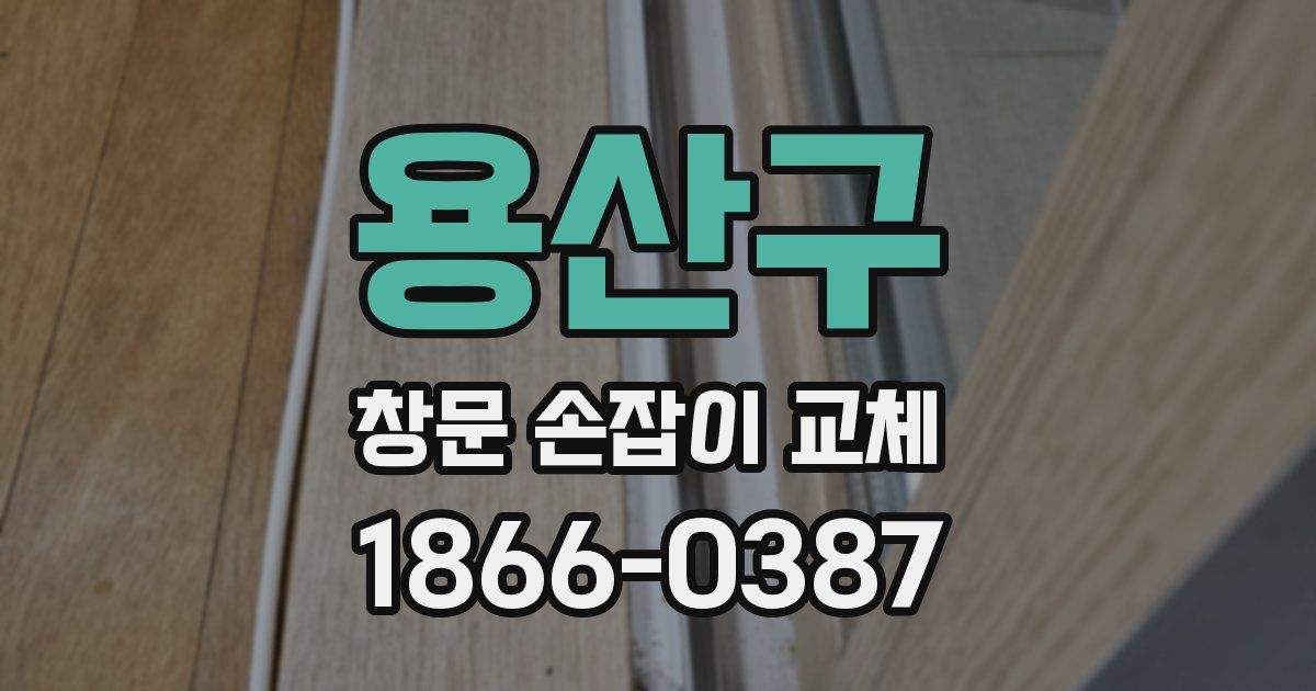 용산구 창문 손잡이 교체