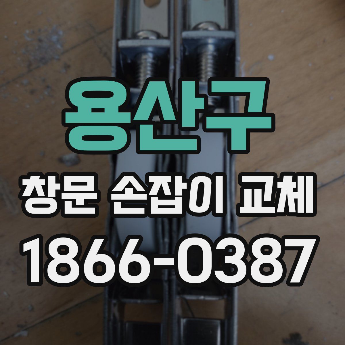 용산구 창문 손잡이 교체