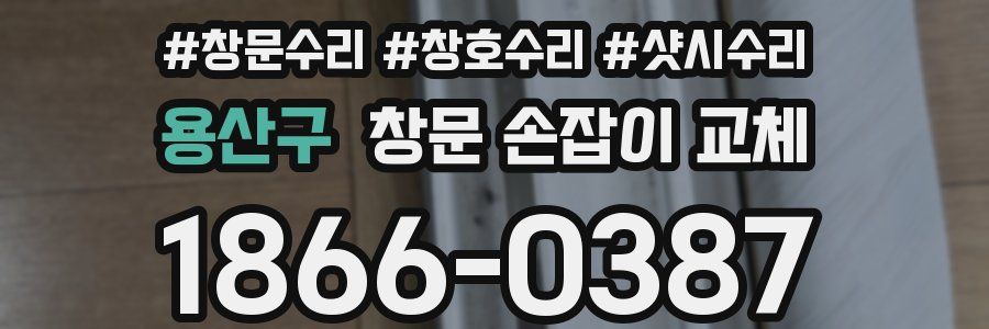 용산구 창문 손잡이 교체