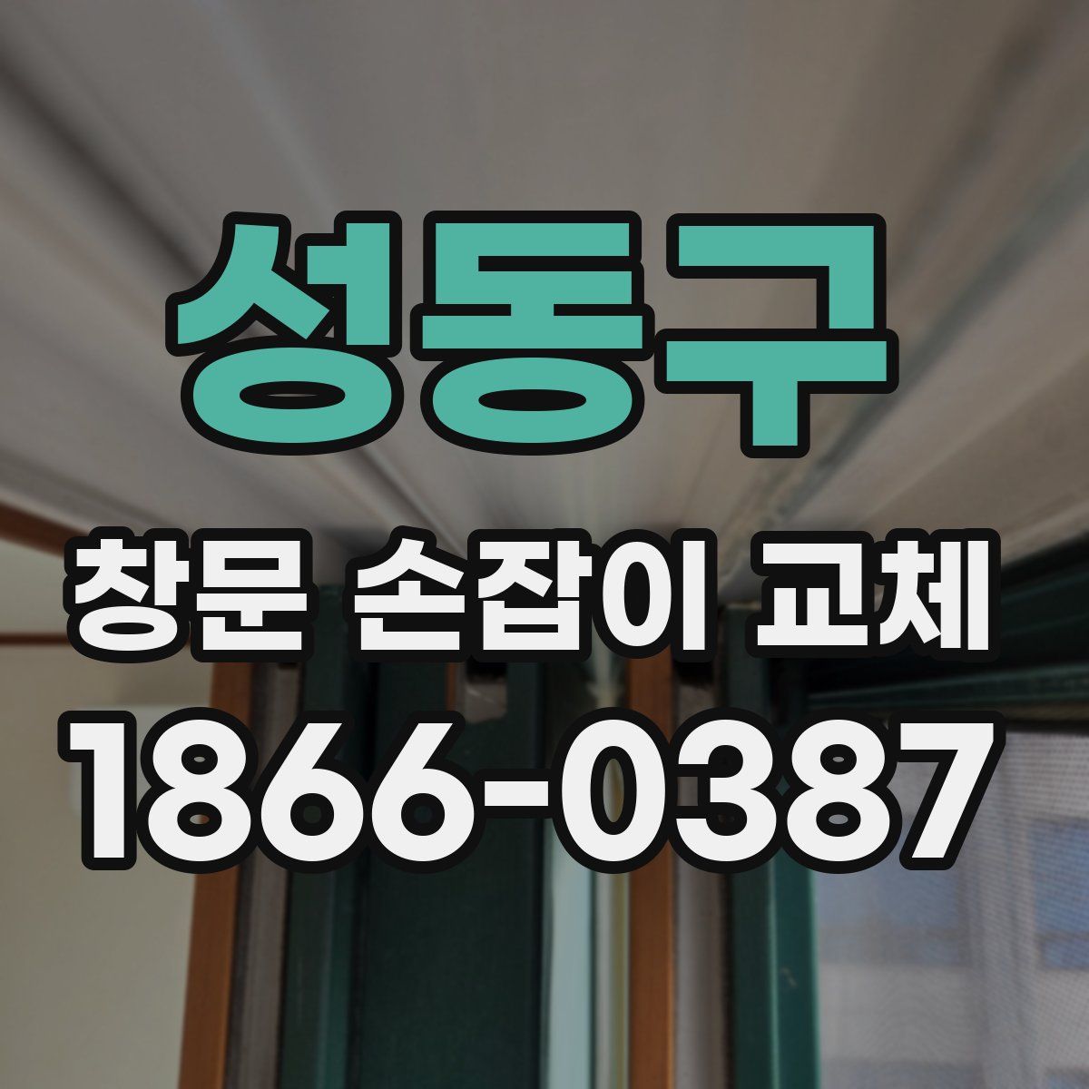 성동구 창문 손잡이 교체
