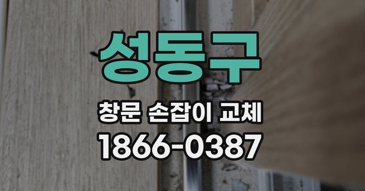 성동구 창문 손잡이 교체