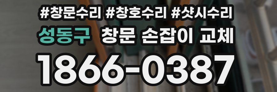 성동구 창문 손잡이 교체