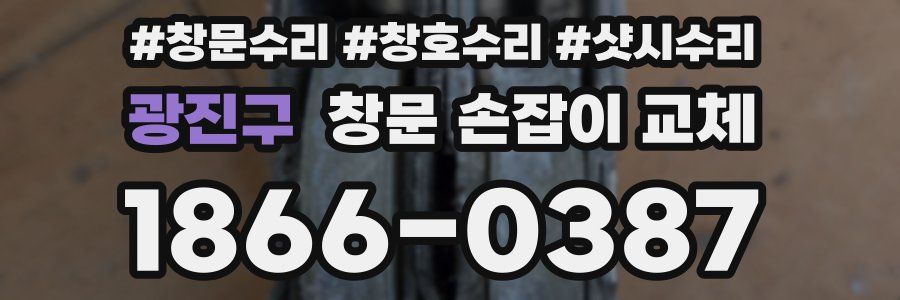광진구 창문 손잡이 교체