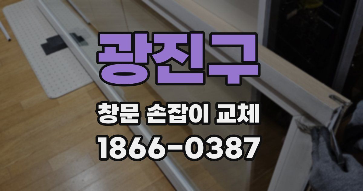 광진구 창문 손잡이 교체