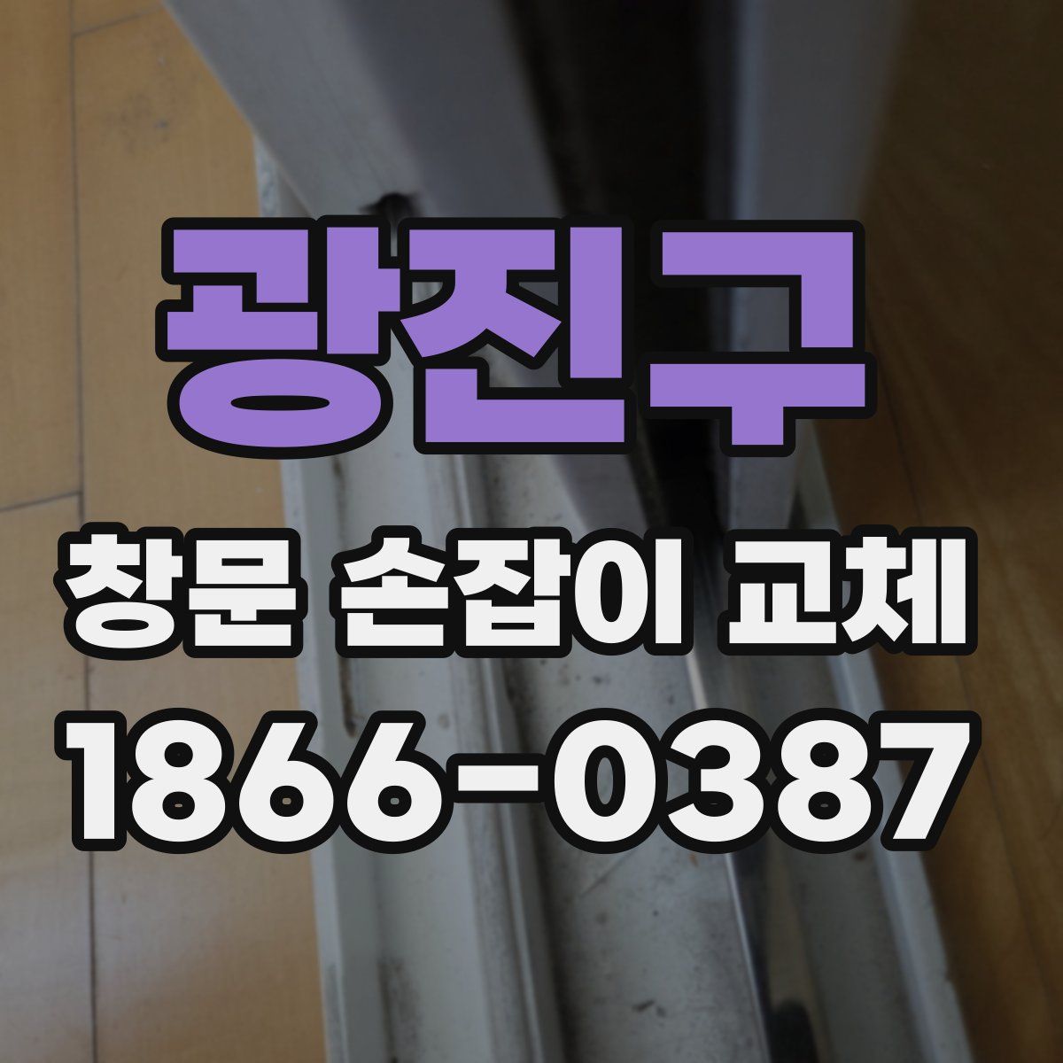 광진구 창문 손잡이 교체