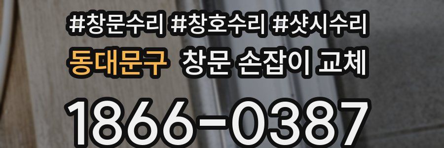 동대문구 창문 손잡이 교체