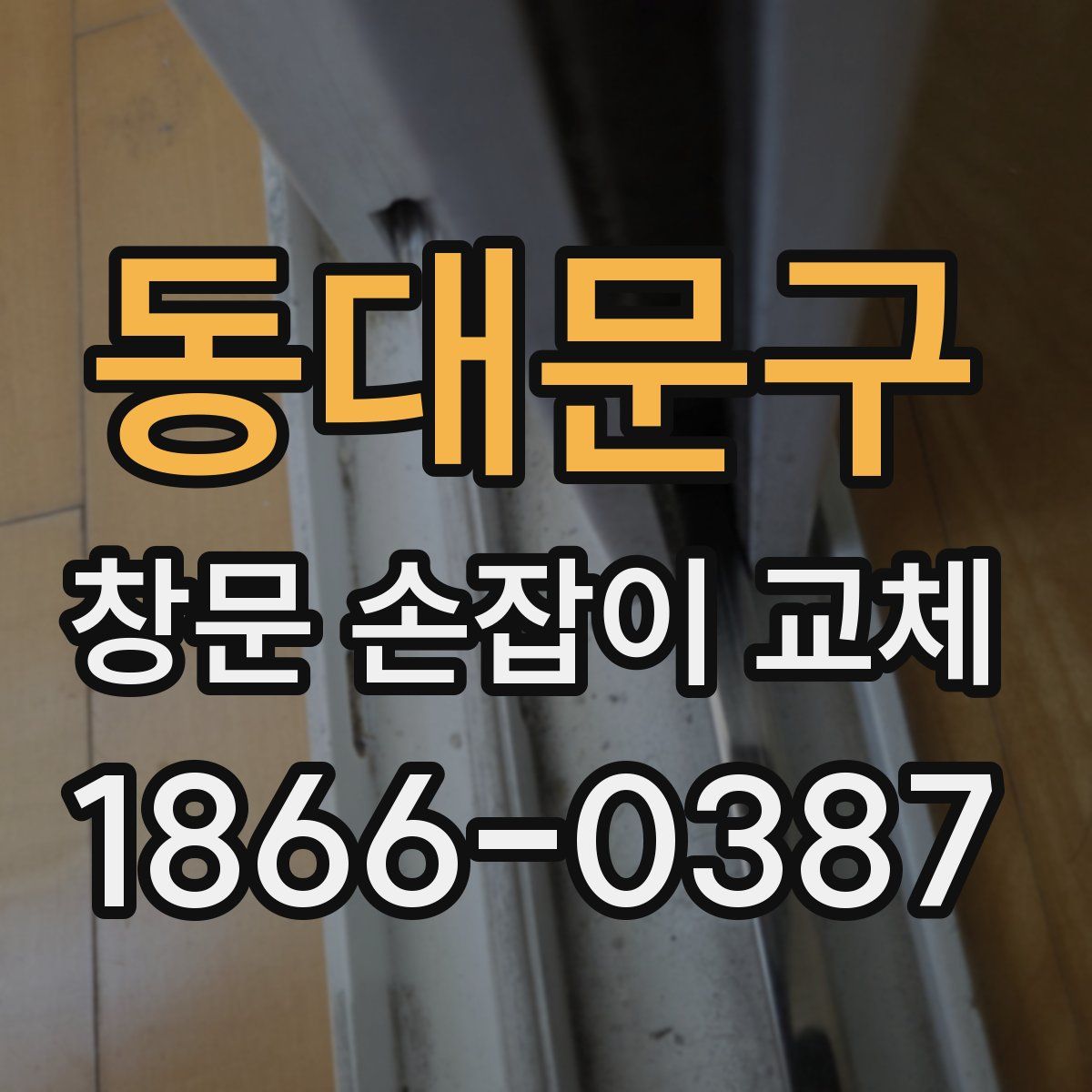 동대문구 창문 손잡이 교체