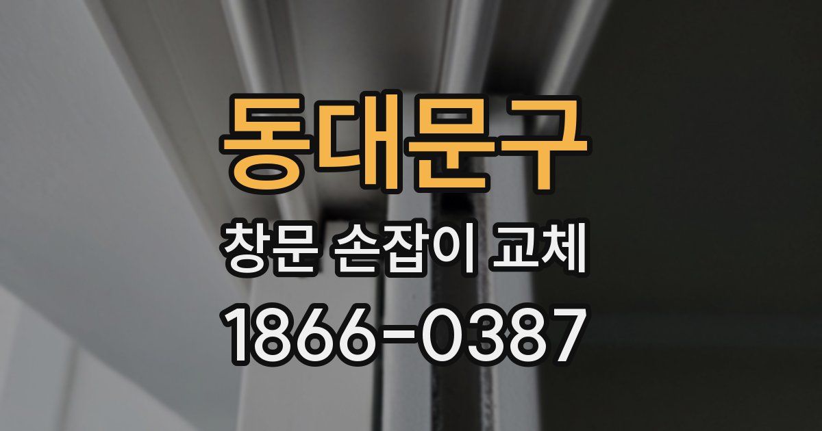 동대문구 창문 손잡이 교체