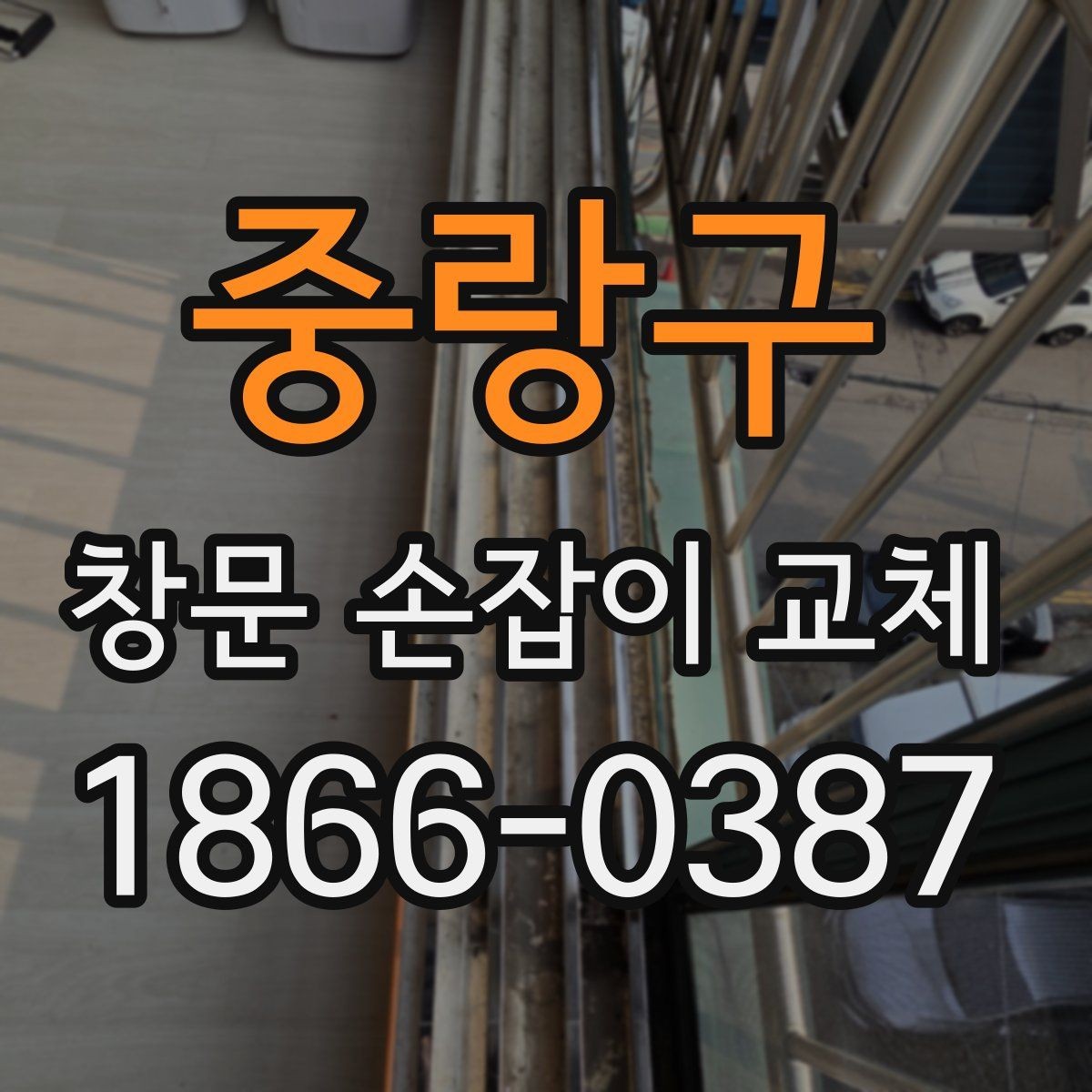 중랑구 창문 손잡이 교체 방법과 셀프로 가능한 범위